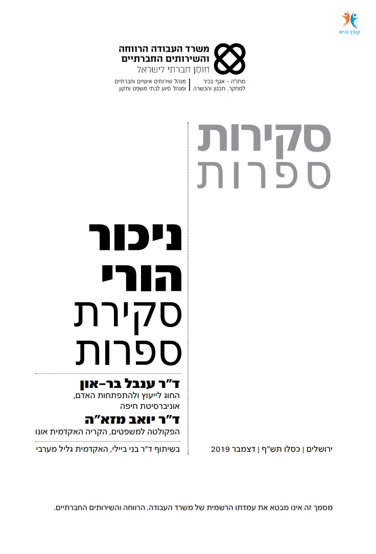 כריכת מסמך סקירת ספרות